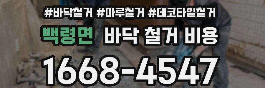 백령면 바닥 철거 비용
