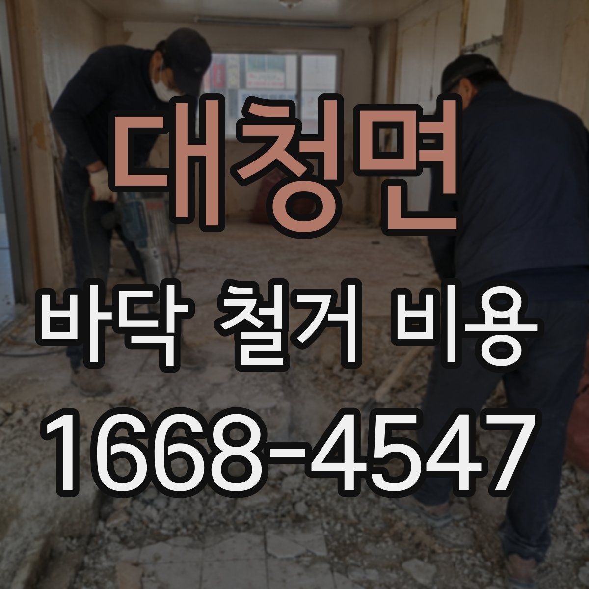 대청면 바닥 철거 비용 산출 시 고려하는 작업 시간