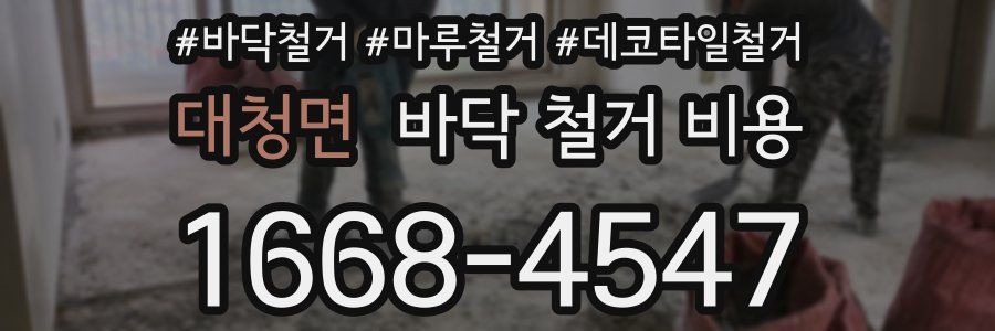대청면 바닥 철거 비용