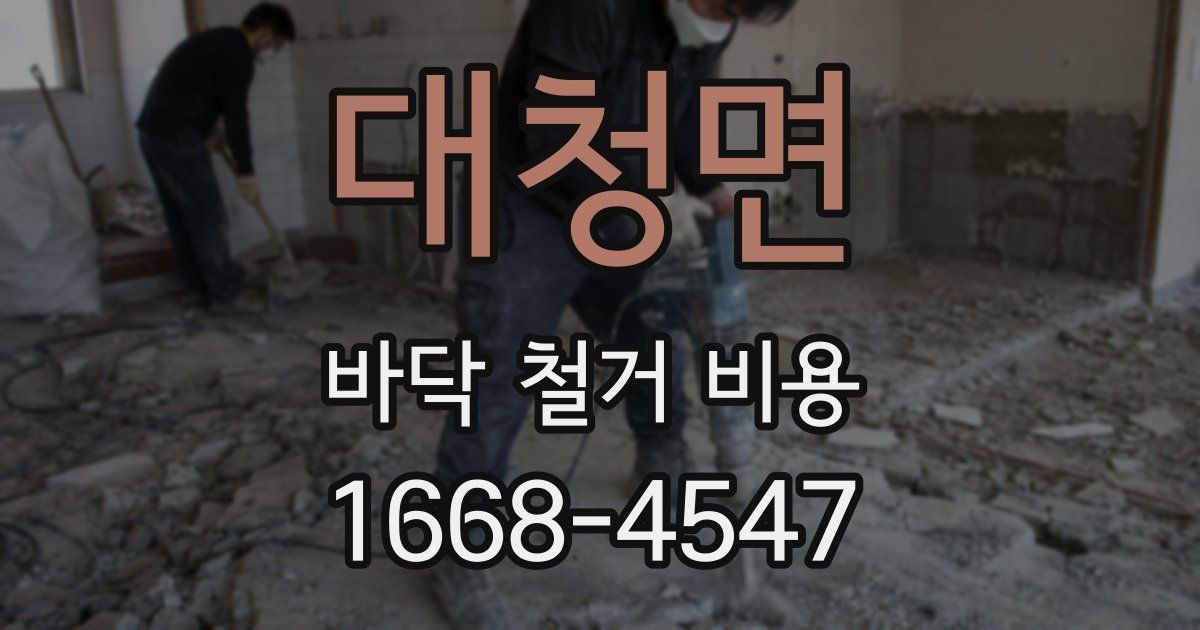 대청면 바닥 철거 비용