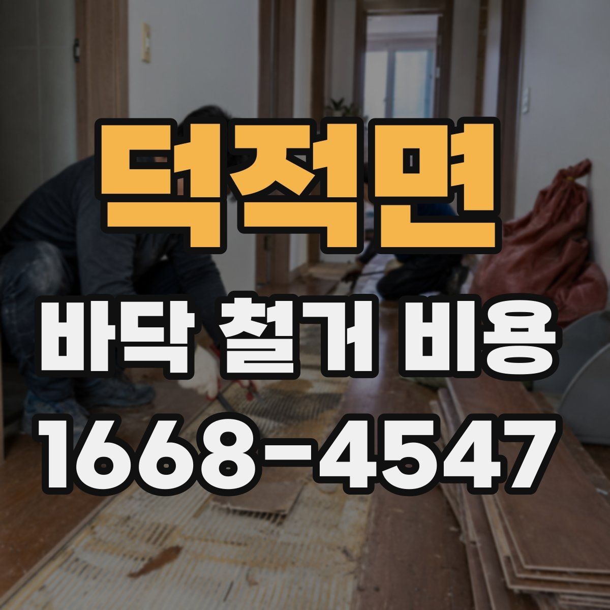덕적면 바닥 철거 비용 산정 시 누락되기 쉬운 항목