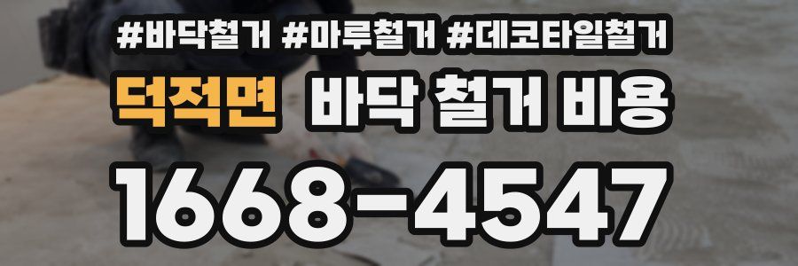 덕적면 바닥 철거 비용