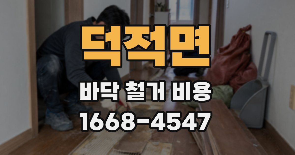 덕적면 바닥 철거 비용