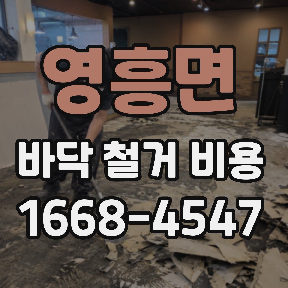 영흥면 바닥 철거 비용 문의 시 준비하면 좋은 사진 목록
