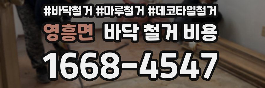 영흥면 바닥 철거 비용