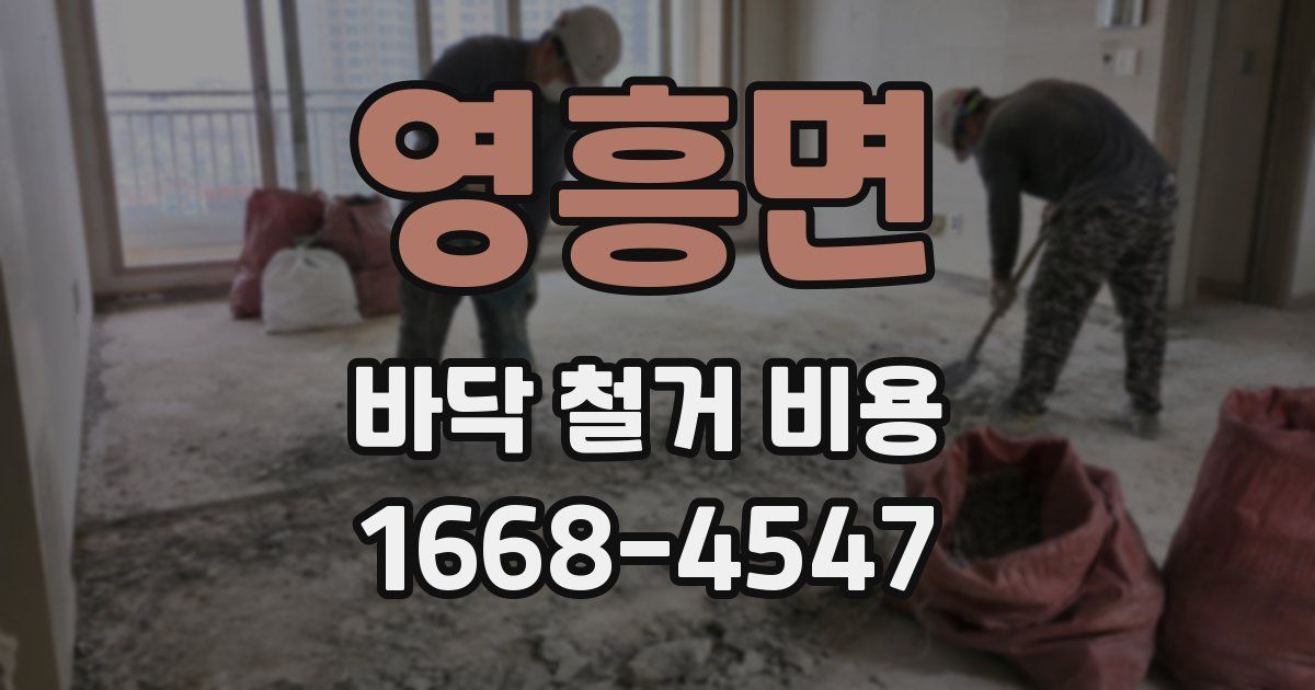 영흥면 바닥 철거 비용