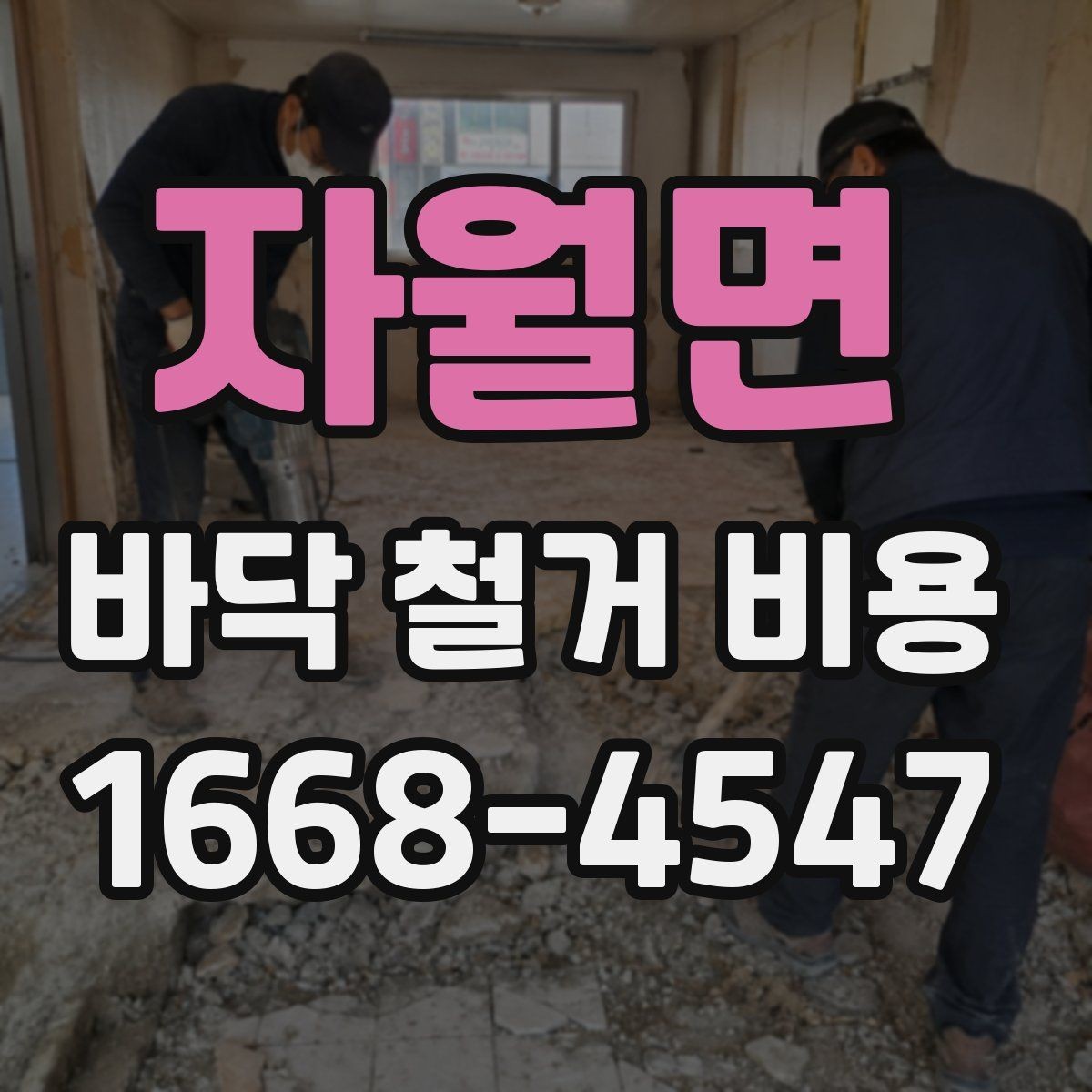 자월면 바닥 철거 비용 산정 시 누락되기 쉬운 항목