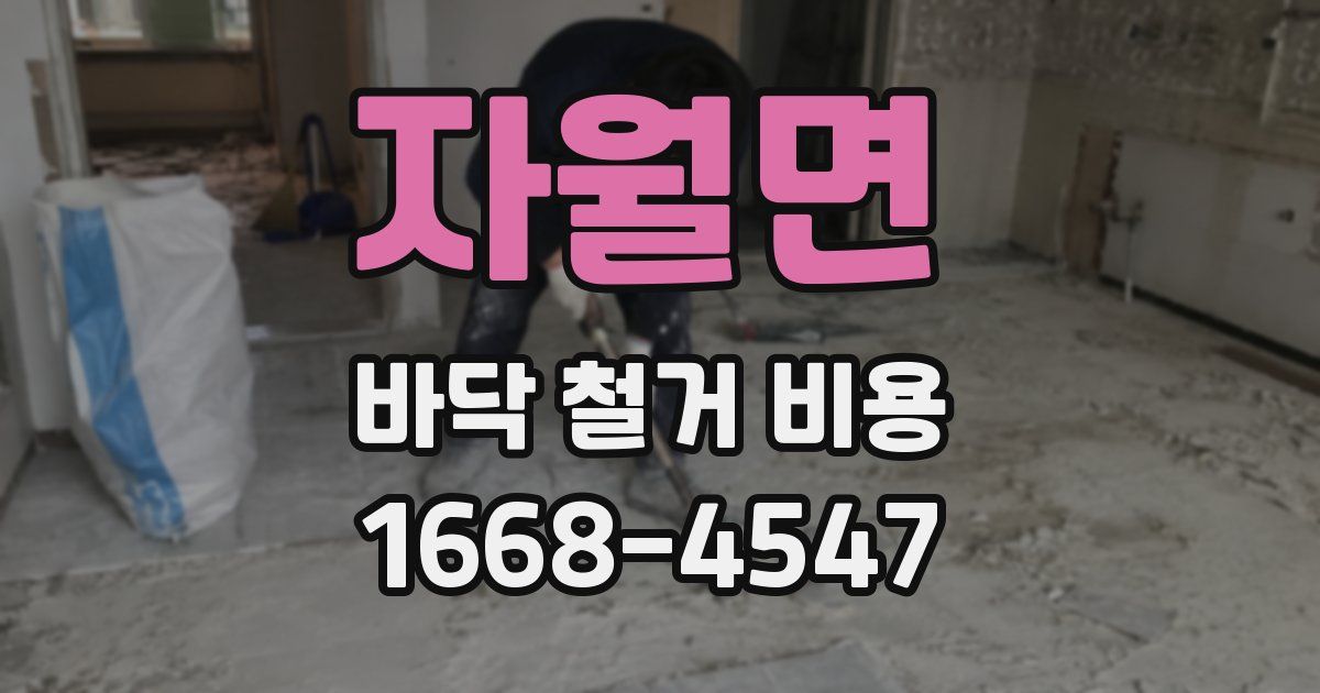 자월면 바닥 철거 비용