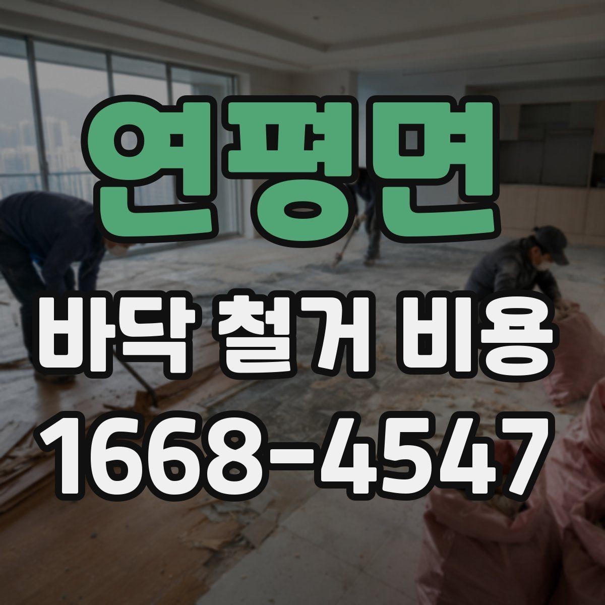 연평면 바닥 철거 비용 상담 시 놓치기 쉬운 핵심 정보