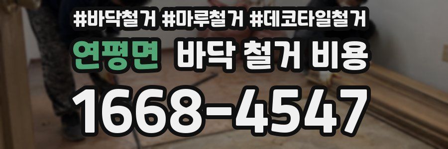 연평면 바닥 철거 비용