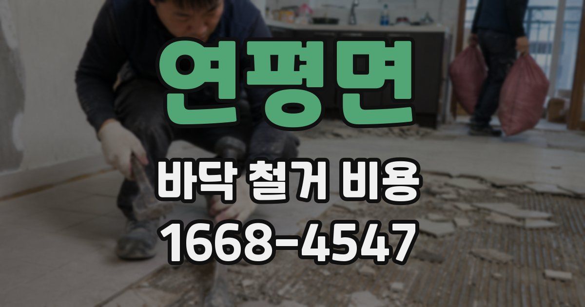 연평면 바닥 철거 비용