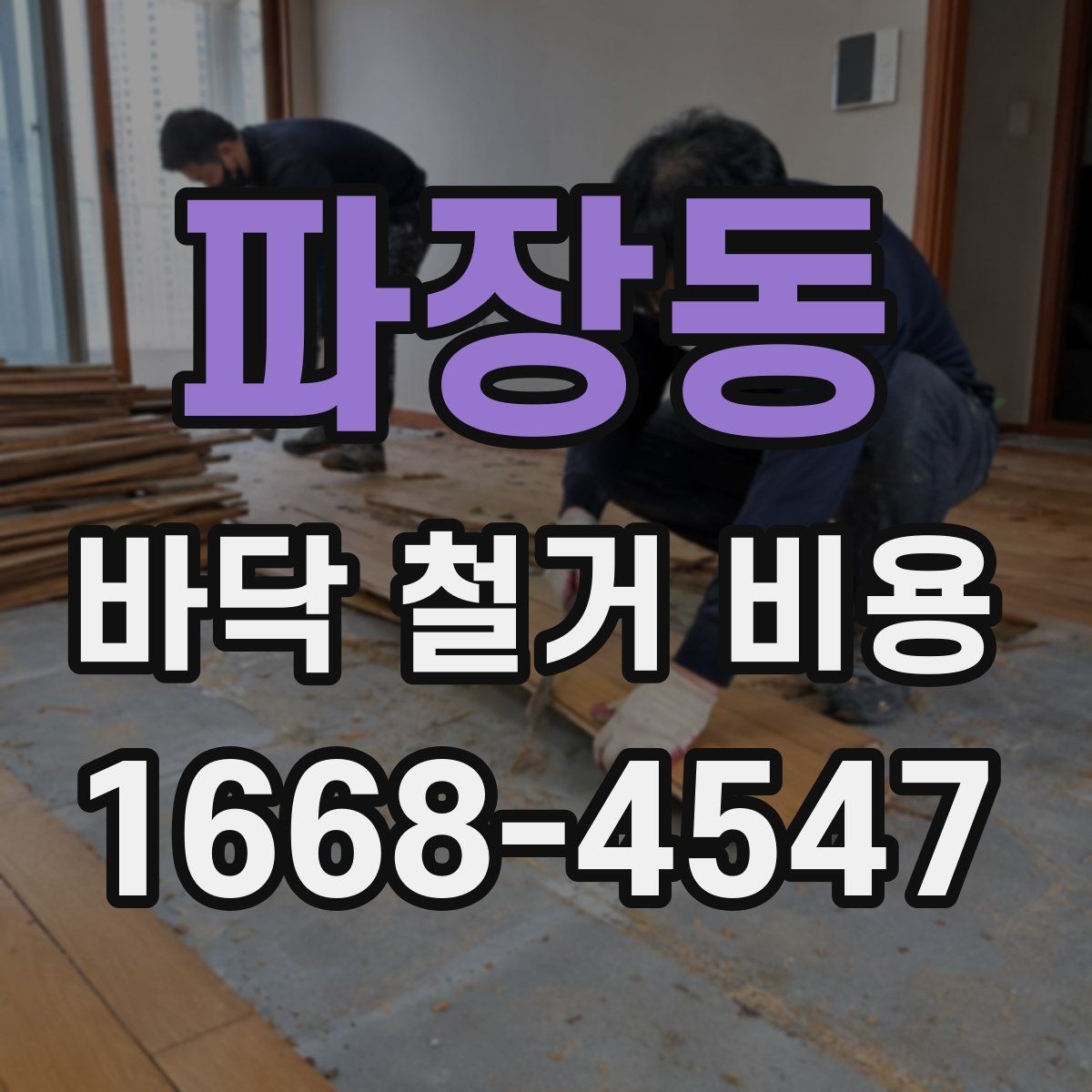 파장동 바닥 철거 비용 정리, 작업 범위별 차이 알아보기