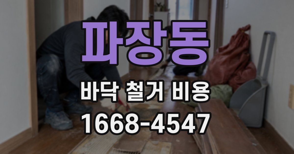 파장동 바닥 철거 비용