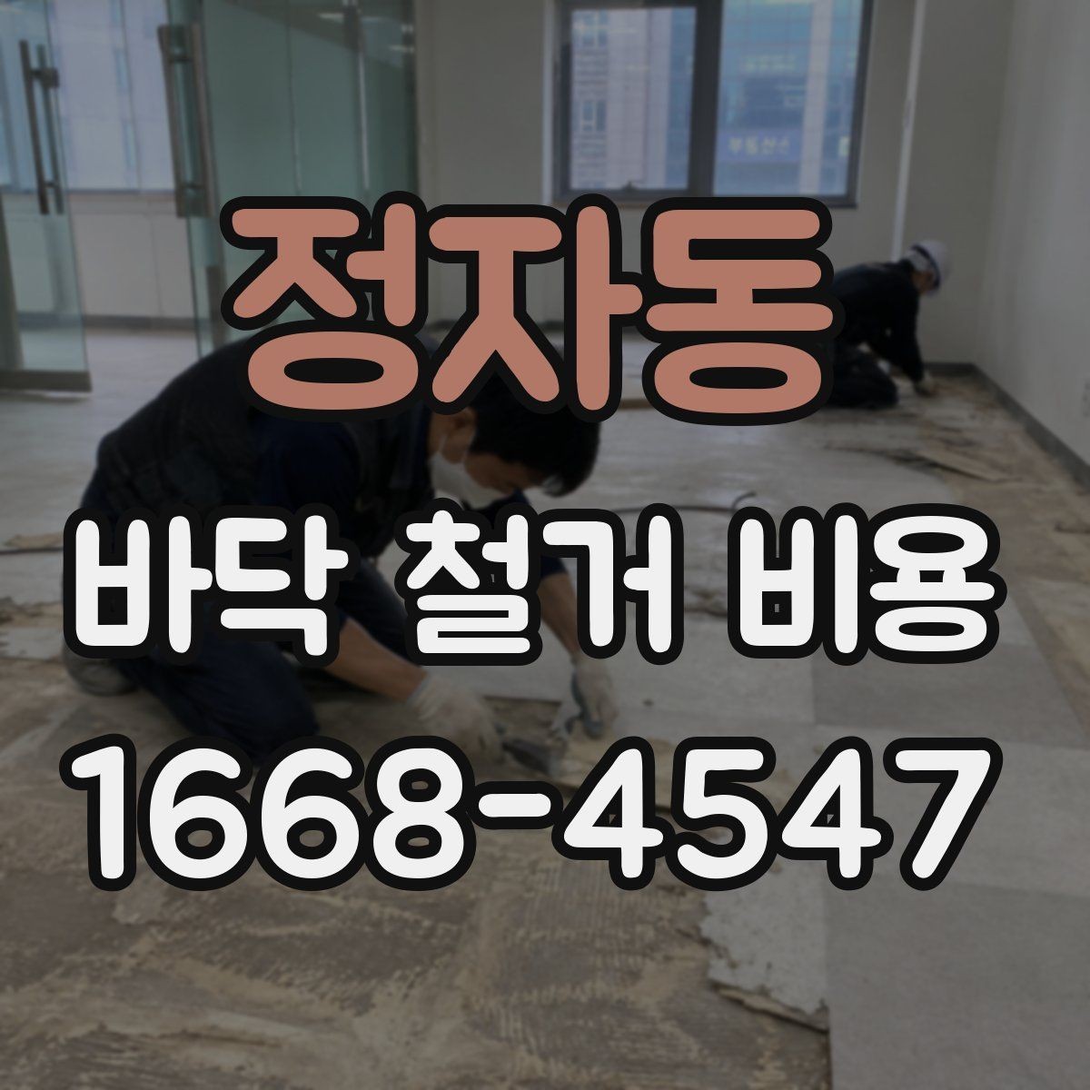 정자동 바닥 철거 비용 상담 때 빠지기 쉬운 질문