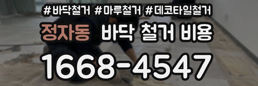 정자동 바닥 철거 비용
