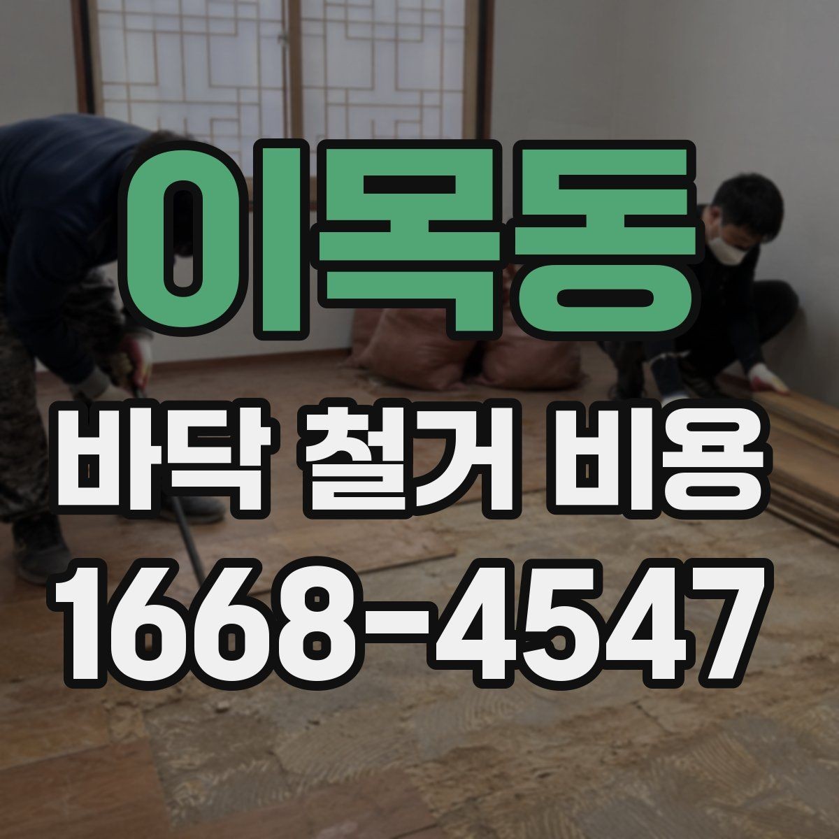 이목동 바닥 철거 비용 상담에서 자주 나오는 질문