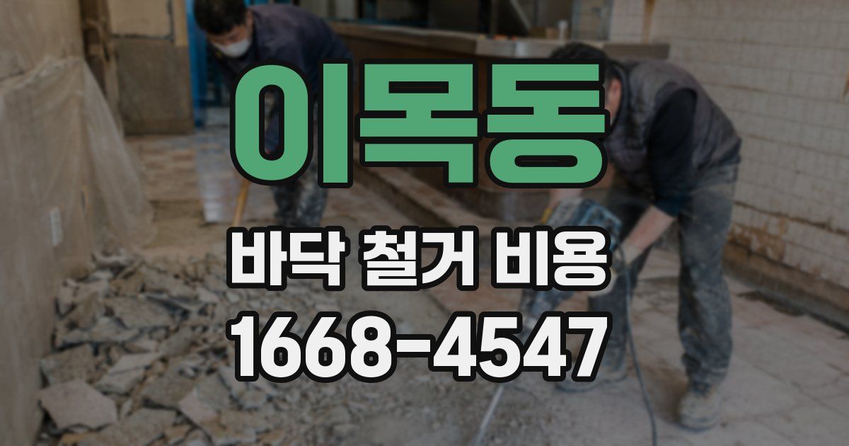 이목동 바닥 철거 비용