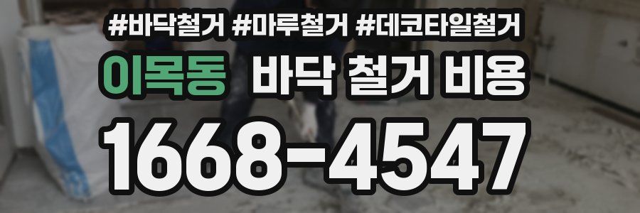 이목동 바닥 철거 비용