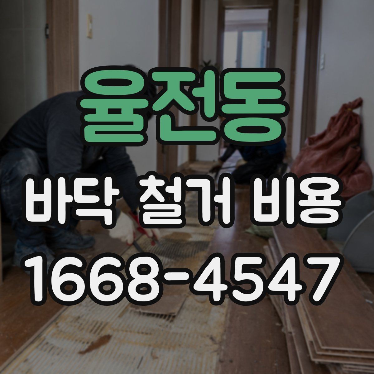 율전동 바닥 철거 비용 상담 시 확인해야 할 추가 항목