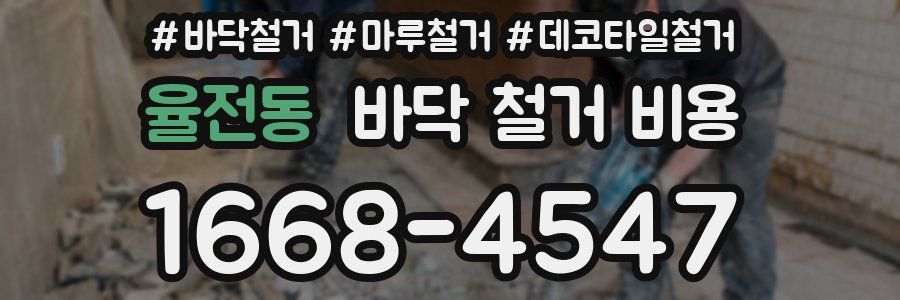 율전동 바닥 철거 비용