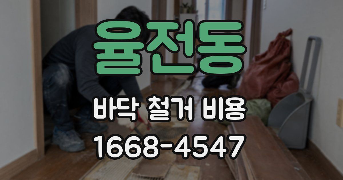 율전동 바닥 철거 비용