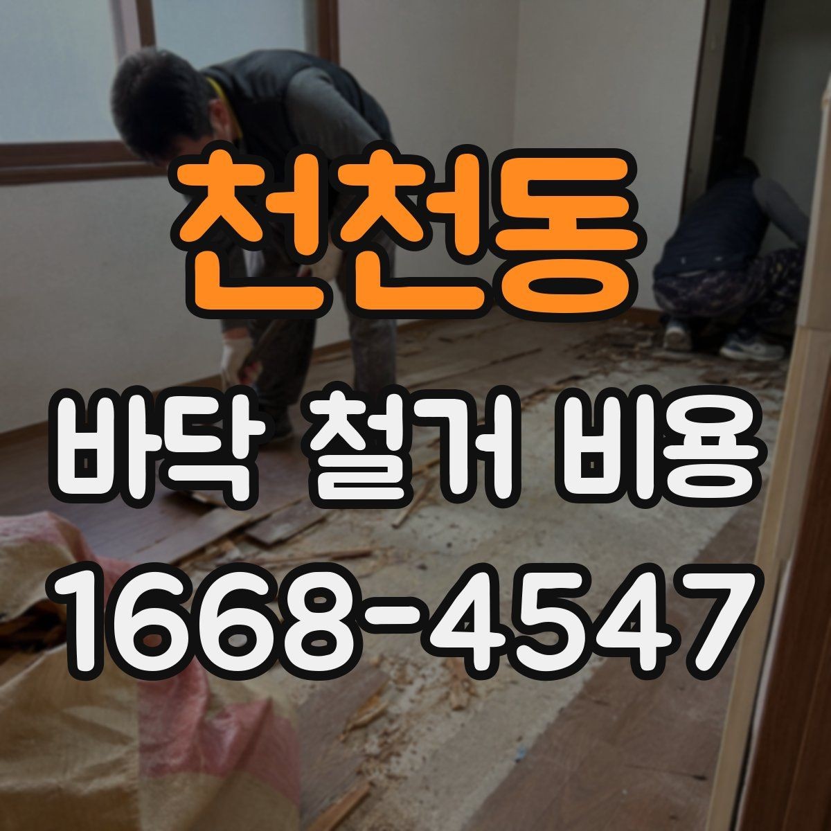 천천동 바닥 철거 비용 상담 시 꼭 물어볼 질문