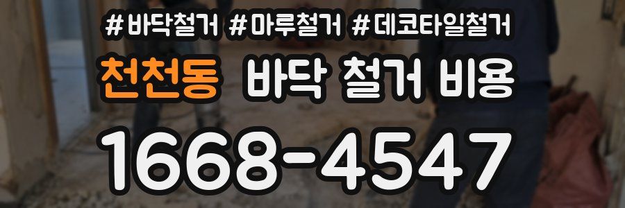 천천동 바닥 철거 비용