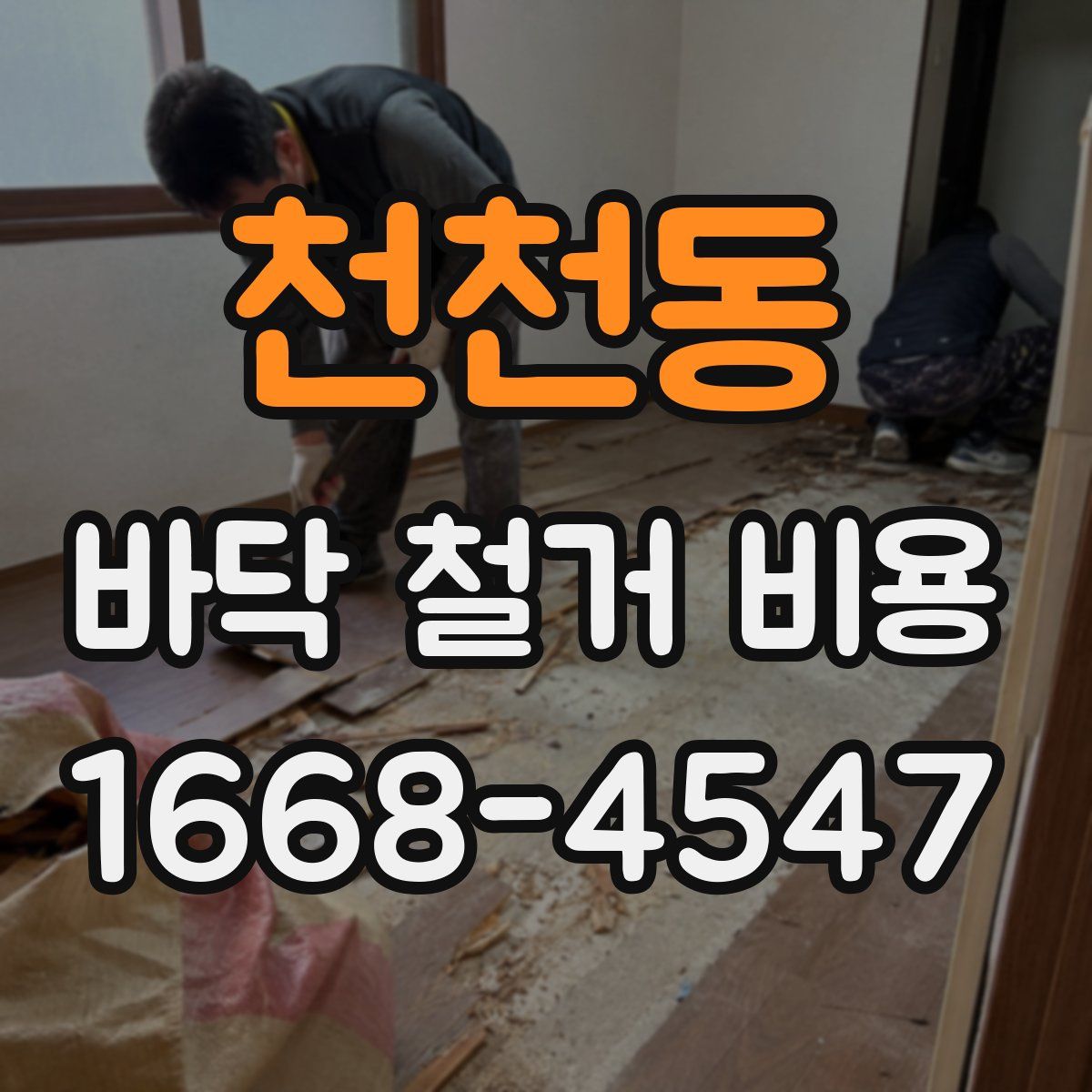 천천동 바닥 철거 비용