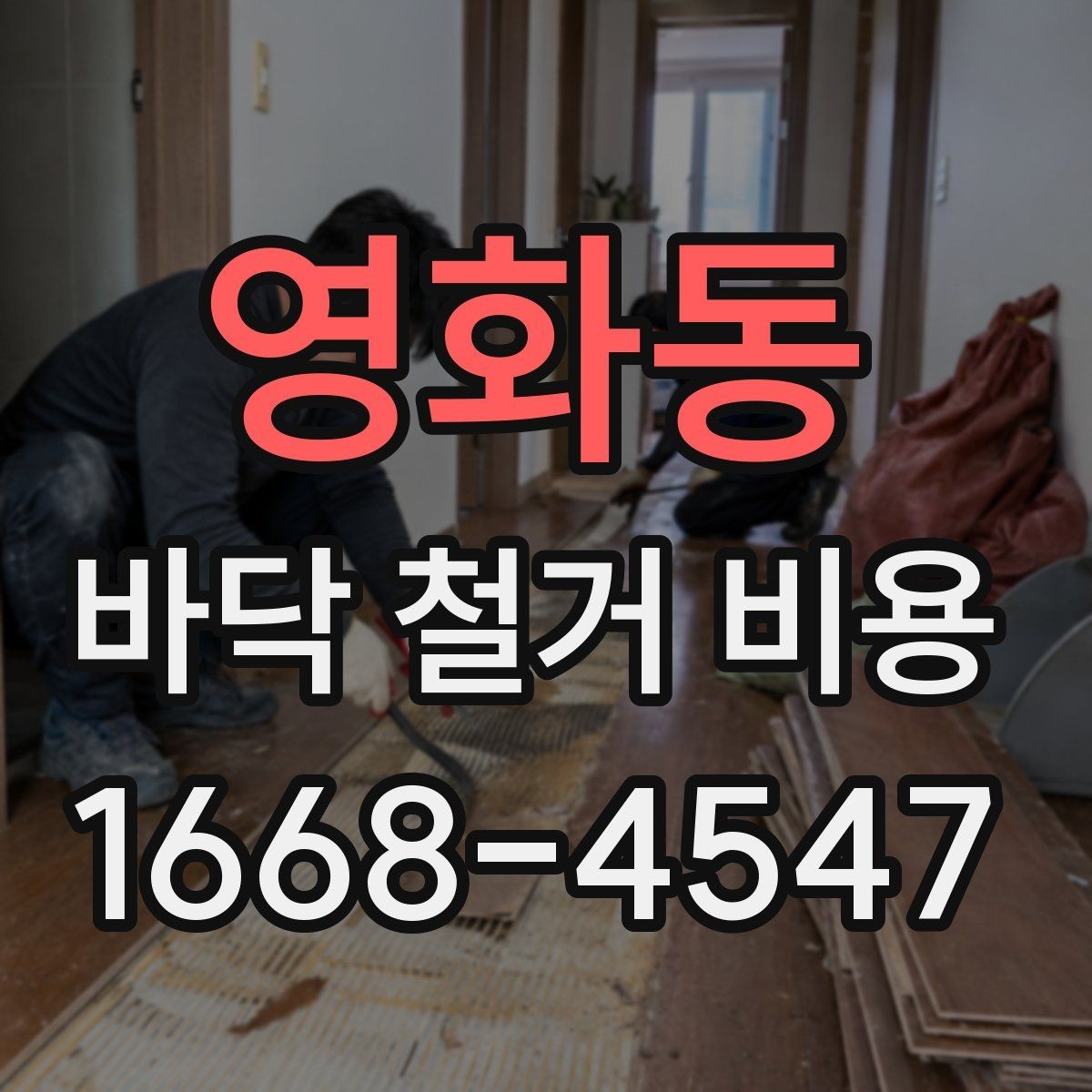 영화동 바닥 철거 비용 견적서를 볼 때 확인할 항목