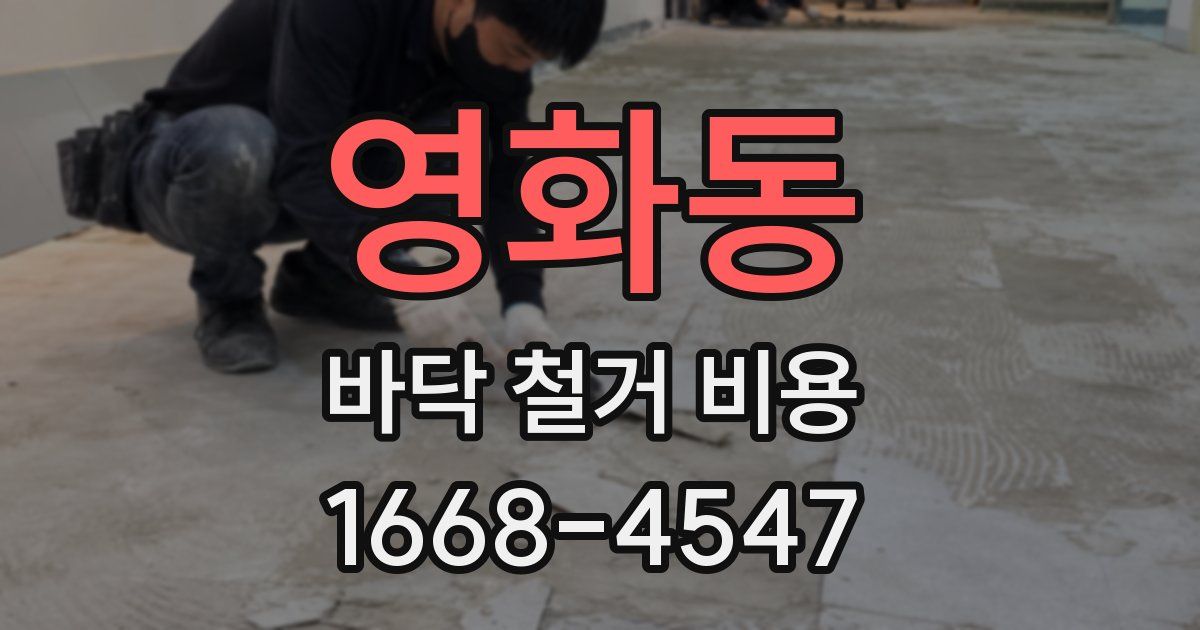 영화동 바닥 철거 비용