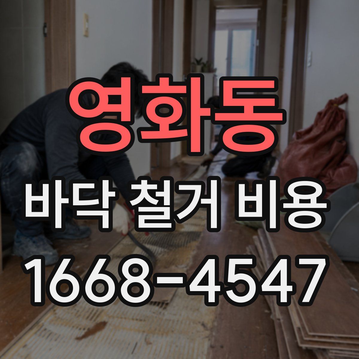 영화동 바닥 철거 비용