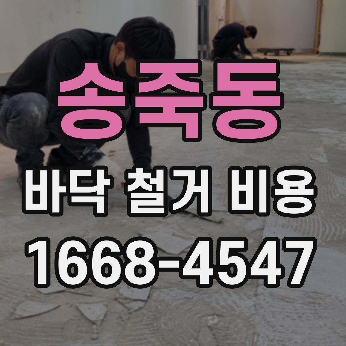 송죽동 바닥 철거 비용 확인 후 공사 순서 정리하기