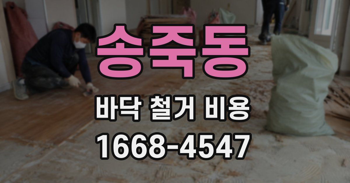 송죽동 바닥 철거 비용