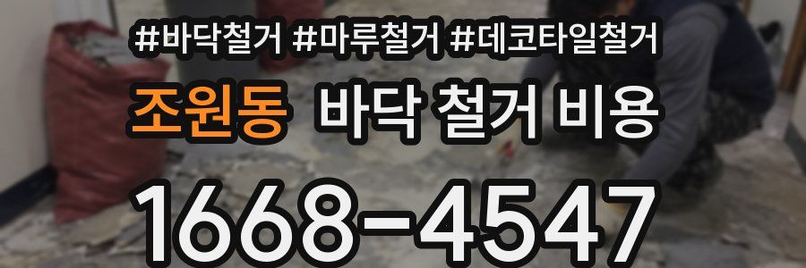 조원동 바닥 철거 비용
