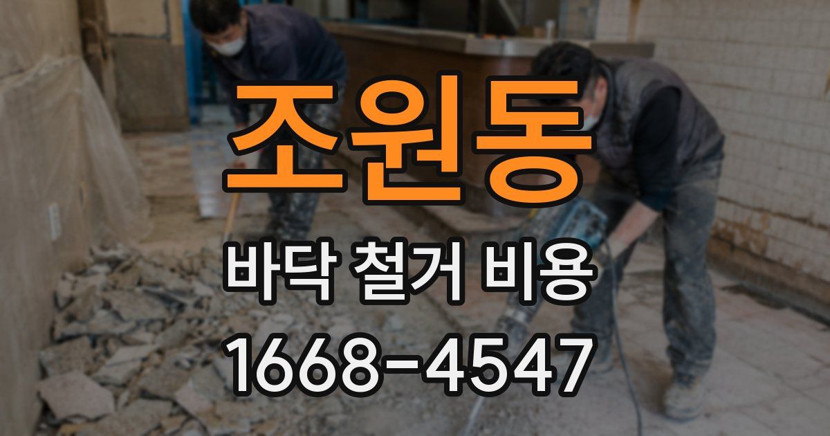 조원동 바닥 철거 비용