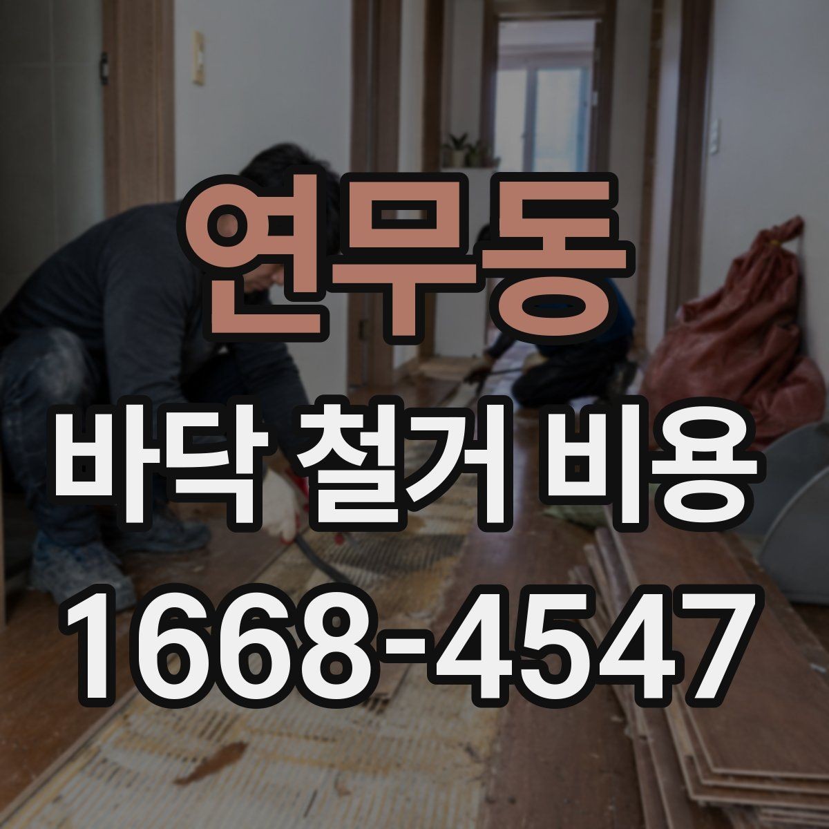 연무동 바닥 철거 비용 비교에서 놓치기 쉬운 조건