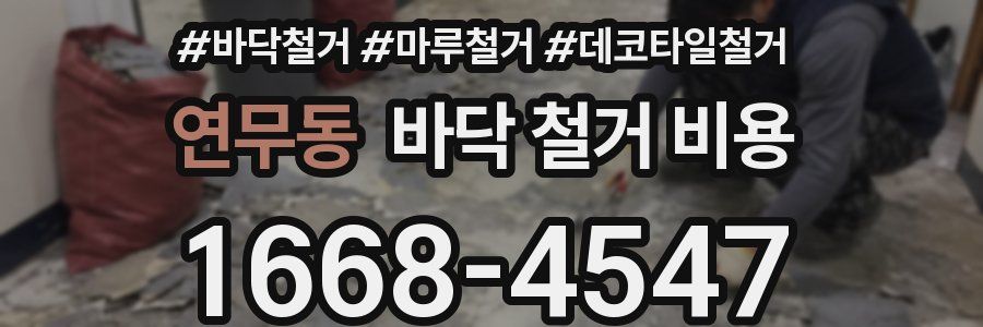 연무동 바닥 철거 비용