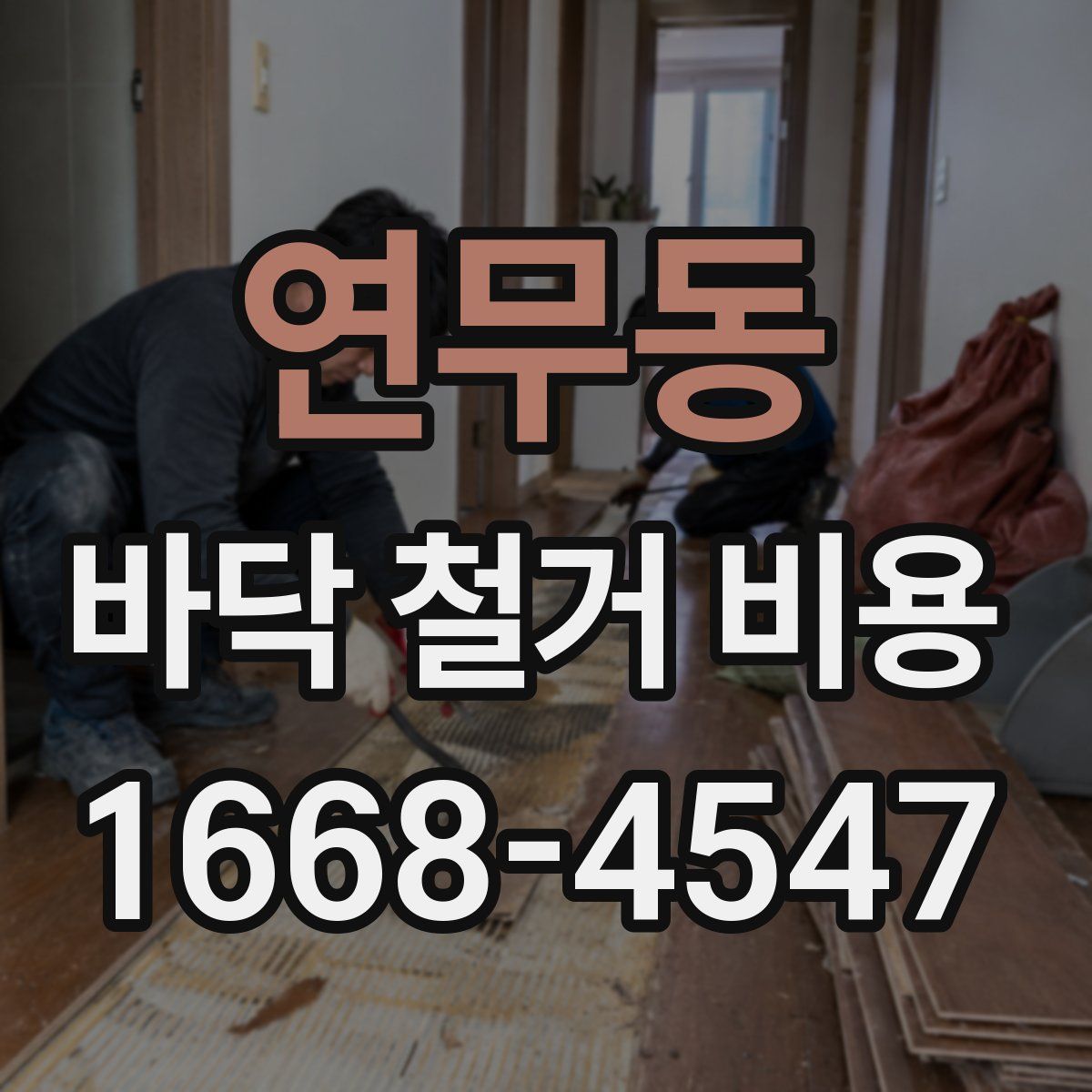 연무동 바닥 철거 비용