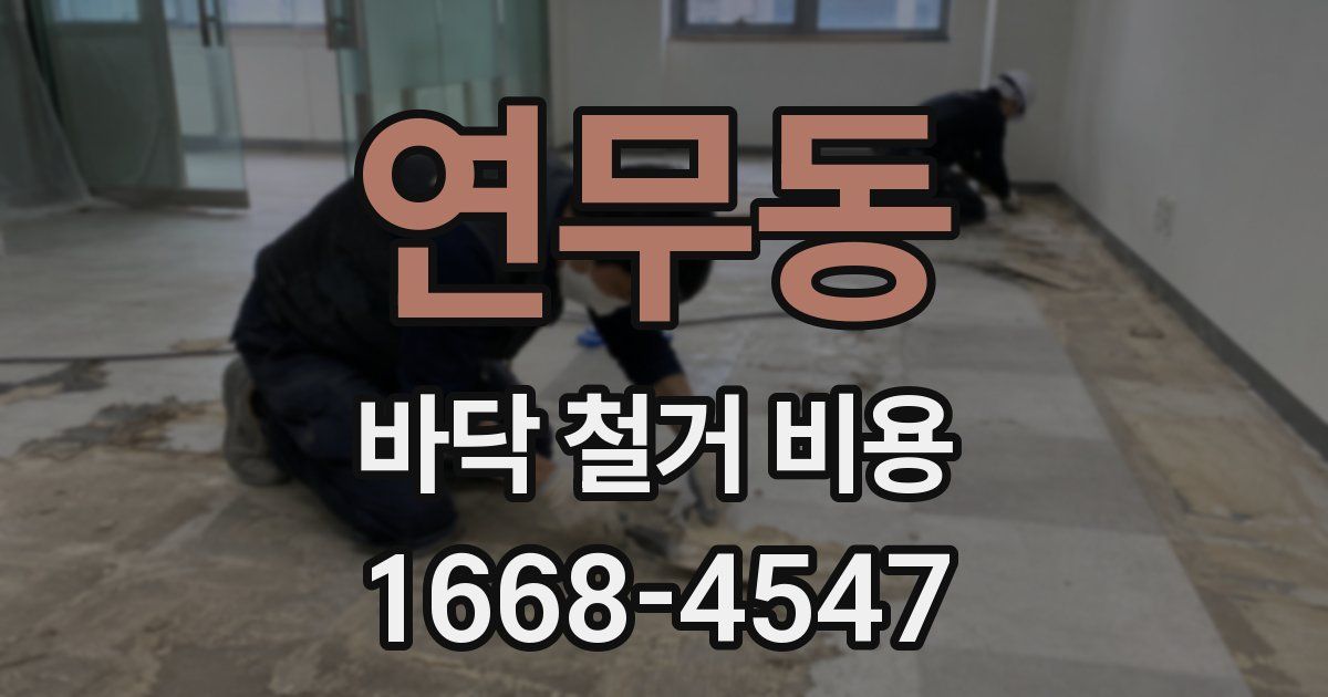 연무동 바닥 철거 비용