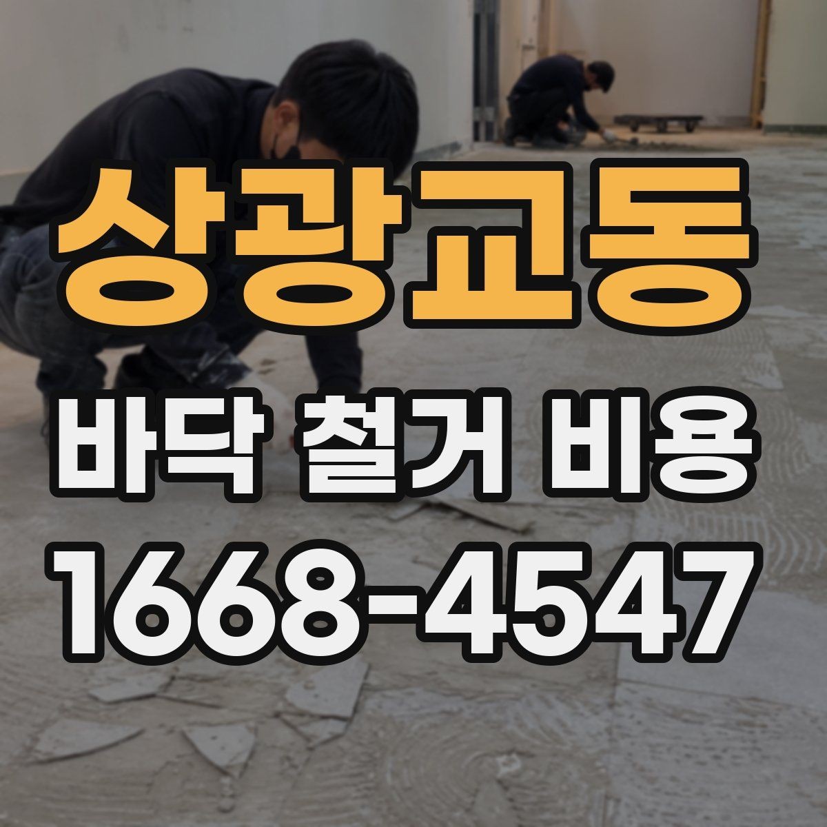상광교동 바닥 철거 비용 견적서에서 확인할 항목들