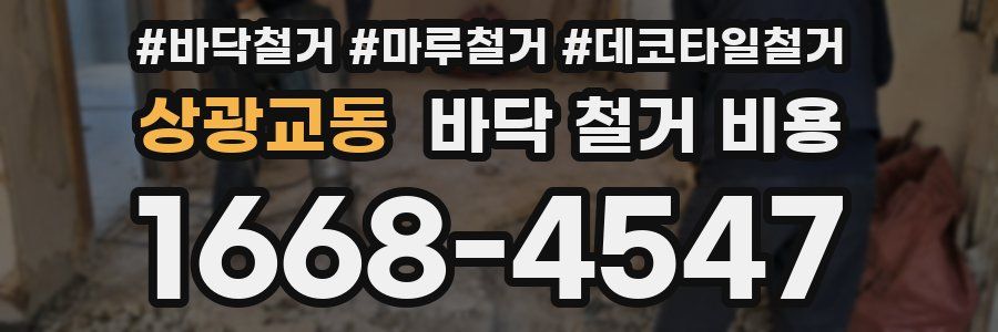 상광교동 바닥 철거 비용