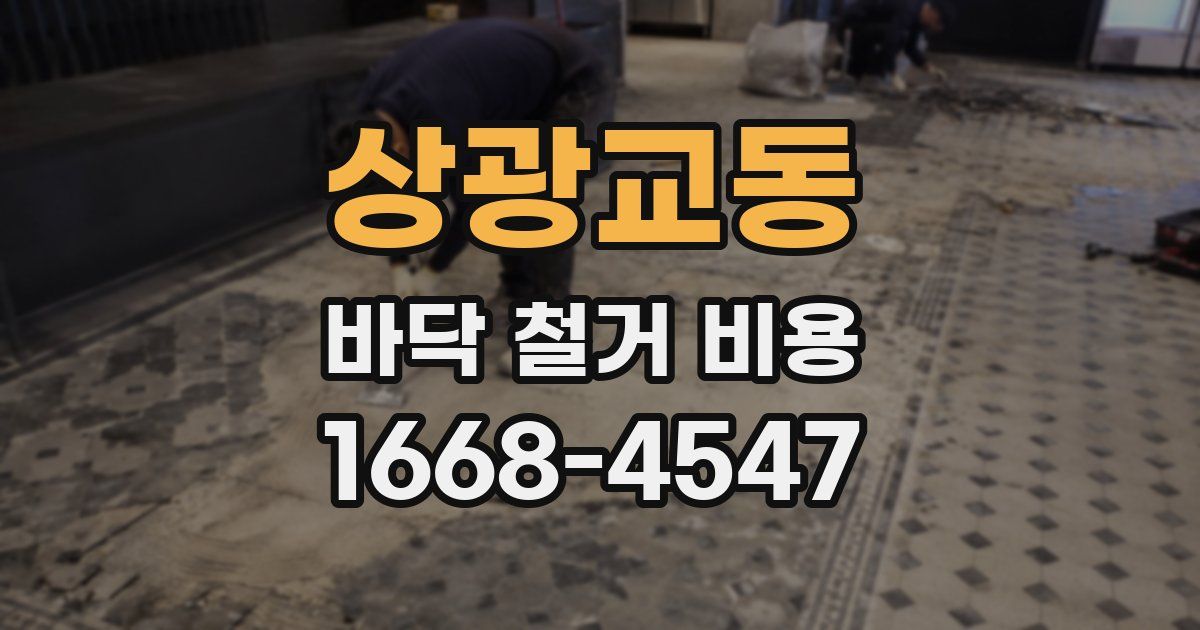 상광교동 바닥 철거 비용