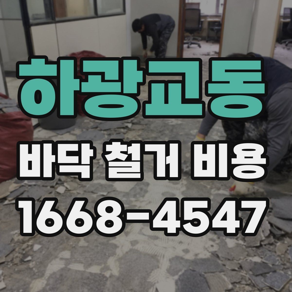 하광교동 바닥 철거 비용 산정에 필요한 기본 정보 모음