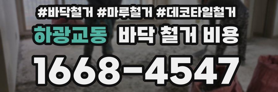 하광교동 바닥 철거 비용