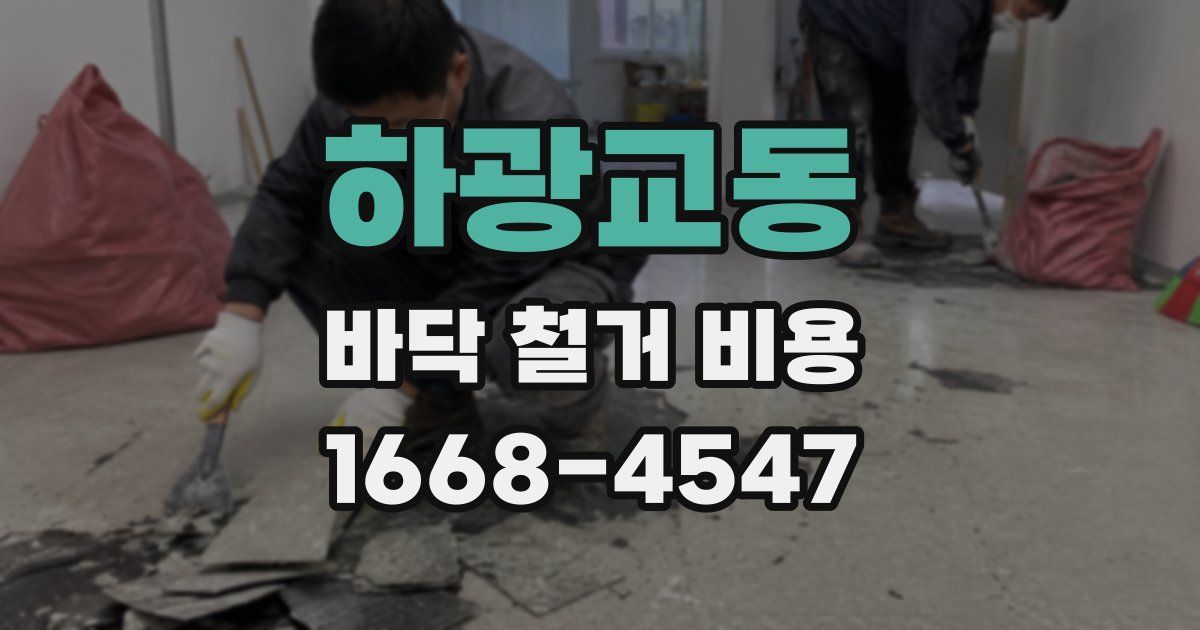하광교동 바닥 철거 비용