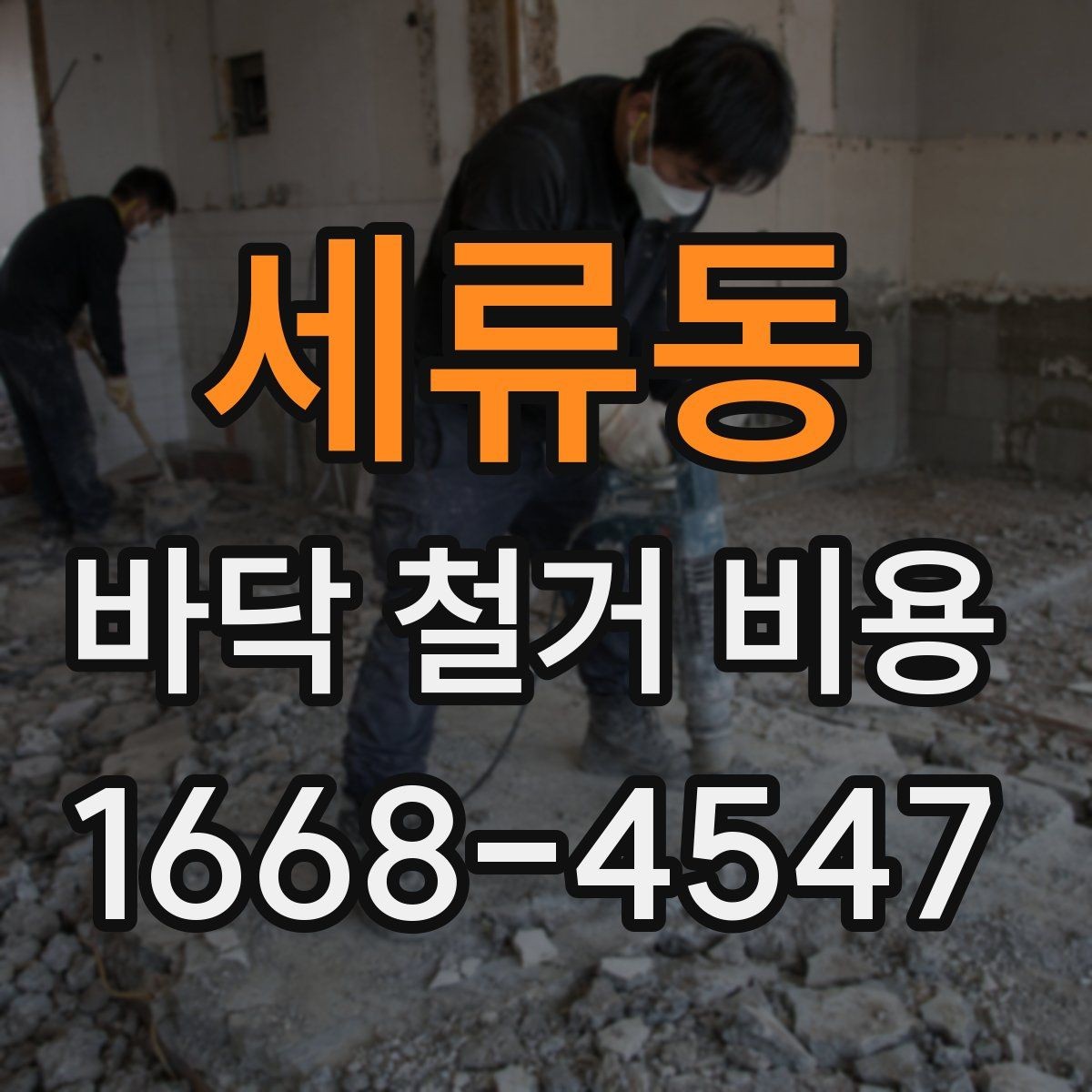 세류동 바닥 철거 비용 확인할 때 계약서에서 볼 부분