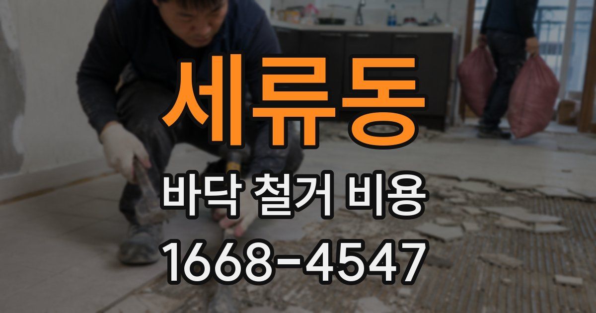 세류동 바닥 철거 비용