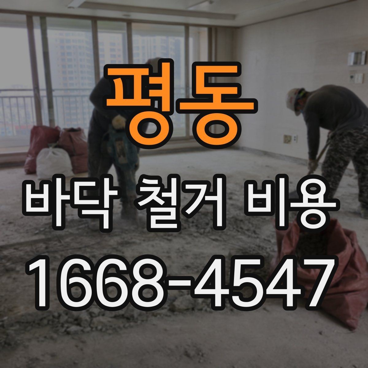 평동 바닥 철거 비용 알아보기 전 준비 체크리스트