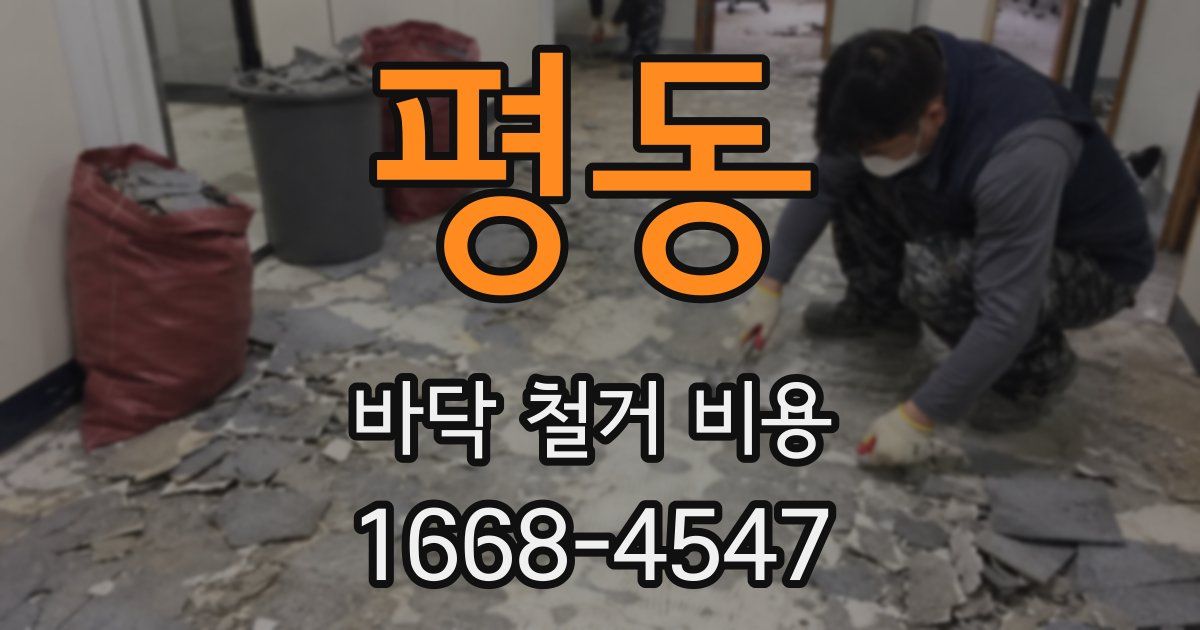 평동 바닥 철거 비용