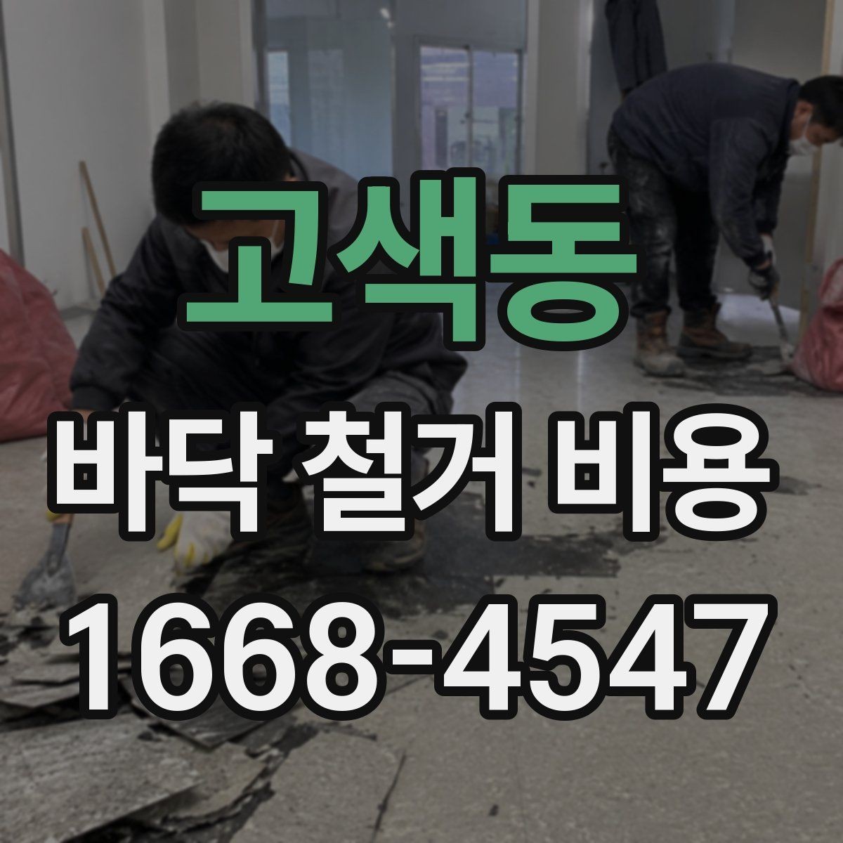 고색동 바닥 철거 비용 확인 전 알아둘 점